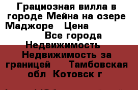 Грациозная вилла в городе Мейна на озере Маджоре › Цена ­ 40 046 000 - Все города Недвижимость » Недвижимость за границей   . Тамбовская обл.,Котовск г.